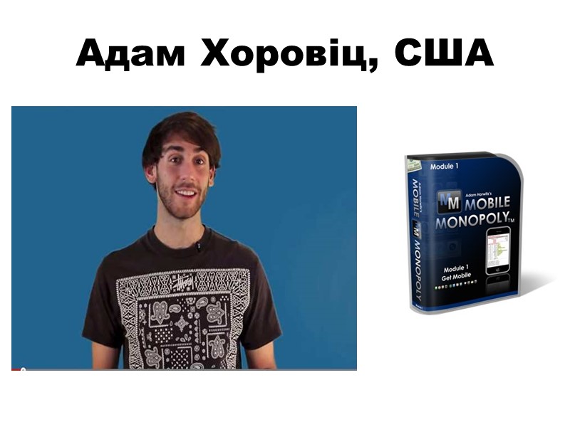 Адам Хоровіц, США